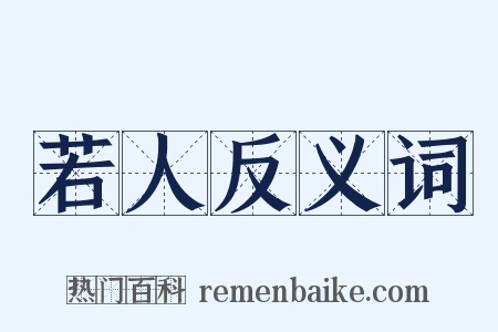 若人反义词是什么意思的图片